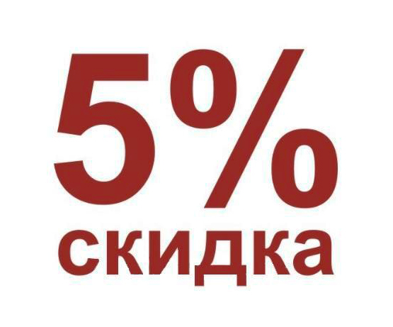 Покупателям из области - дополнительная скидка 5%!